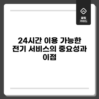 24시간 이용 가능한 전기 서비스의 중요성과 이점