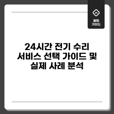 24시간 전기 수리 서비스: 선택 가이드 및 실제 사례 분석