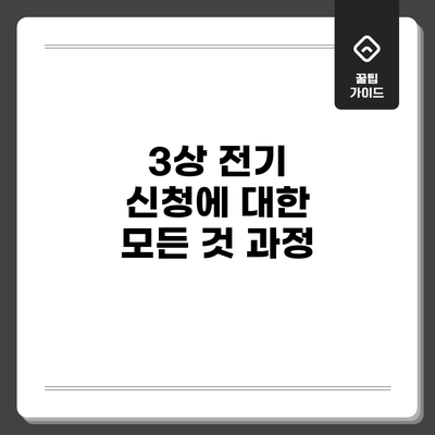 3상 전기 신청에 대한 모든 것: 과정
