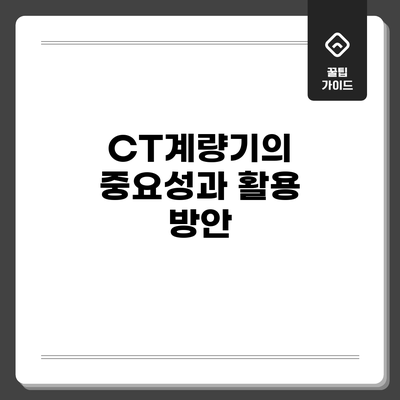 CT계량기의 중요성과 활용 방안