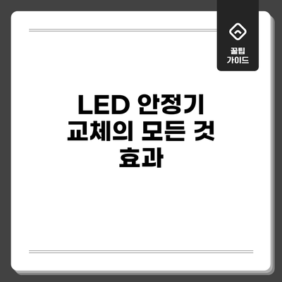LED 안정기 교체의 모든 것: 효과