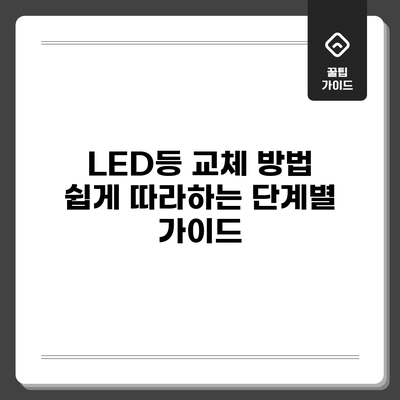 LED등 교체 방법: 쉽게 따라하는 단계별 가이드