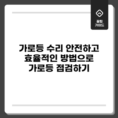 가로등 수리: 안전하고 효율적인 방법으로 가로등 점검하기