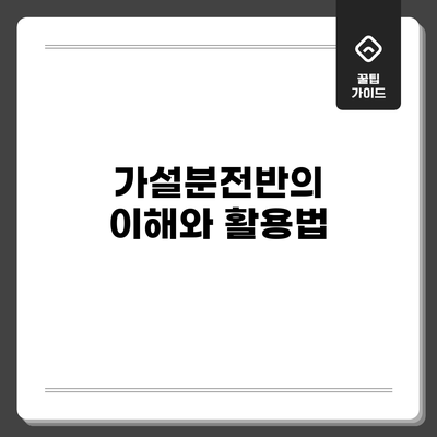 가설분전반의 이해와 활용법