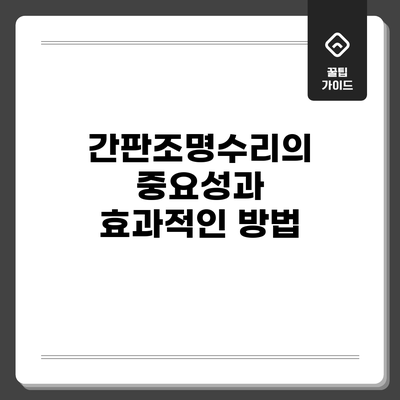 간판조명수리의 중요성과 효과적인 방법
