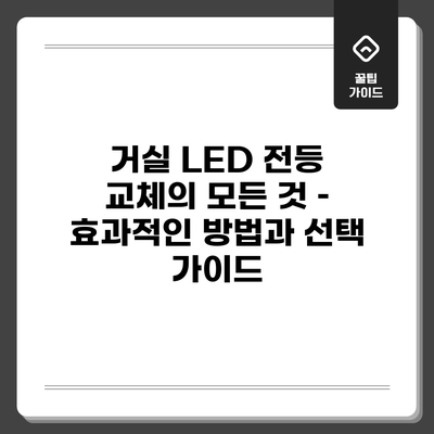 거실 LED 전등 교체의 모든 것 – 효과적인 방법과 선택 가이드