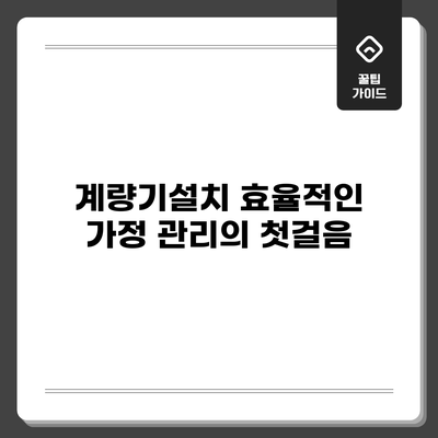 계량기설치: 효율적인 가정 관리의 첫걸음