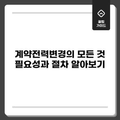 계약전력변경의 모든 것: 필요성과 절차 알아보기
