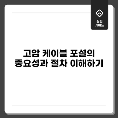 고압 케이블 포설의 중요성과 절차 이해하기