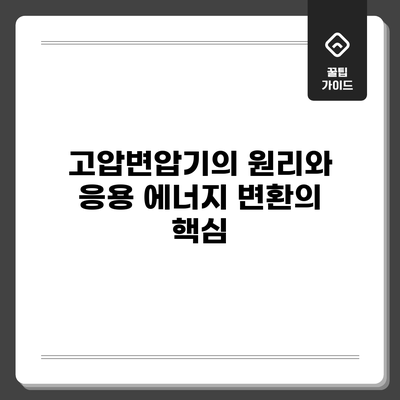 고압변압기의 원리와 응용: 에너지 변환의 핵심