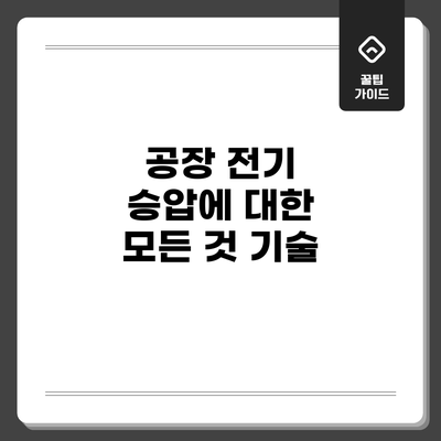 공장 전기 승압에 대한 모든 것: 기술