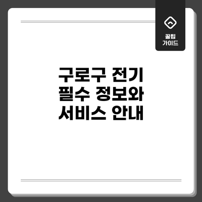 구로구 전기: 필수 정보와 서비스 안내