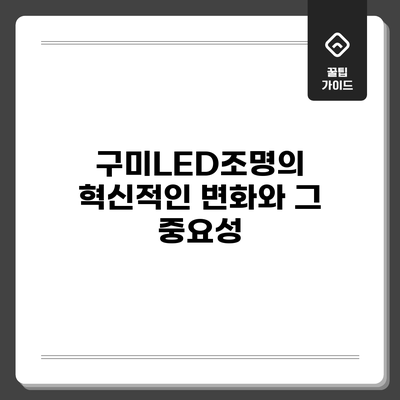 구미LED조명의 혁신적인 변화와 그 중요성