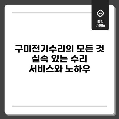 구미전기수리의 모든 것: 실속 있는 수리 서비스와 노하우
