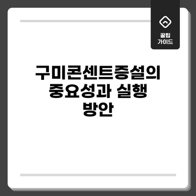 구미콘센트증설의 중요성과 실행 방안