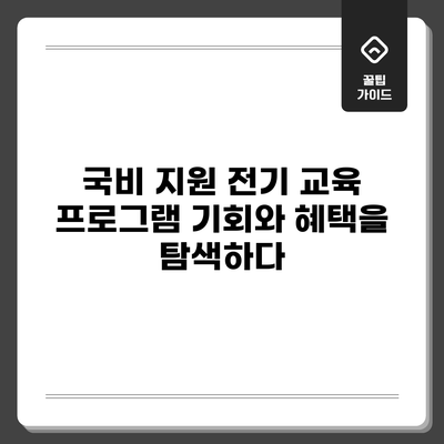 국비 지원 전기 교육 프로그램: 기회와 혜택을 탐색하다