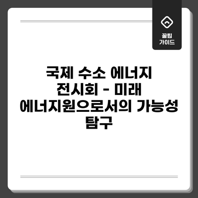국제 수소 에너지 전시회 - 미래 에너지원으로서의 가능성 탐구
