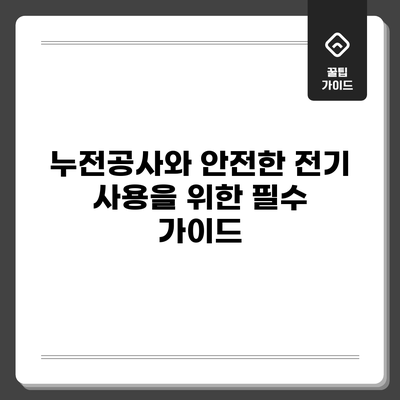 누전공사와 안전한 전기 사용을 위한 필수 가이드