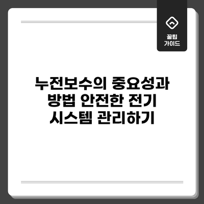 누전보수의 중요성과 방법: 안전한 전기 시스템 관리하기