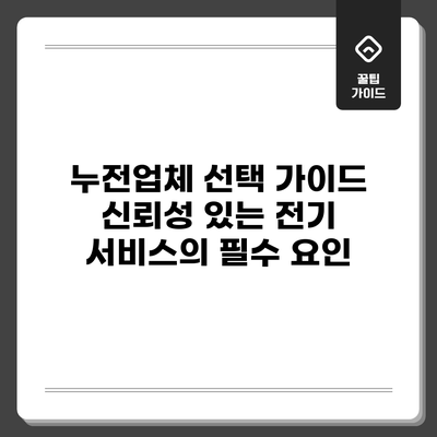 누전업체 선택 가이드: 신뢰성 있는 전기 서비스의 필수 요인