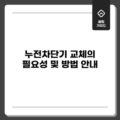누전차단기 교체의 필요성 및 방법 안내