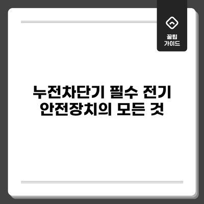 누전차단기: 필수 전기 안전장치의 모든 것