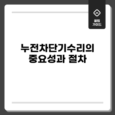 누전차단기수리의 중요성과 절차
