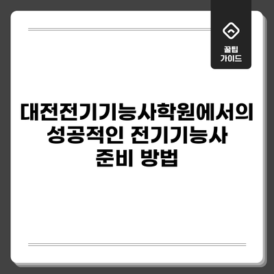 대전전기기능사학원에서의 성공적인 전기기능사 준비 방법