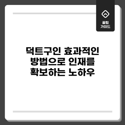 덕트구인: 효과적인 방법으로 인재를 확보하는 노하우