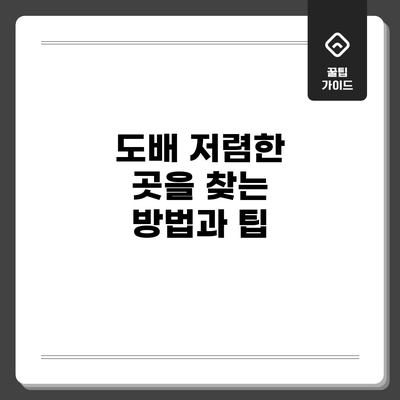도배 저렴한 곳을 찾는 방법과 팁