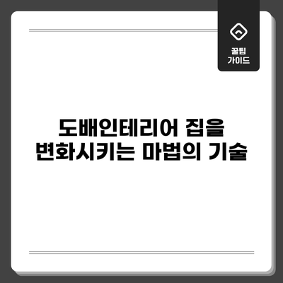 도배인테리어: 집을 변화시키는 마법의 기술