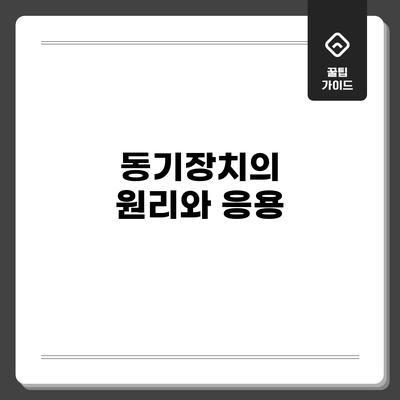 동기장치의 원리와 응용