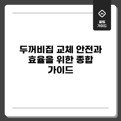 두꺼비집 교체: 안전과 효율을 위한 종합 가이드