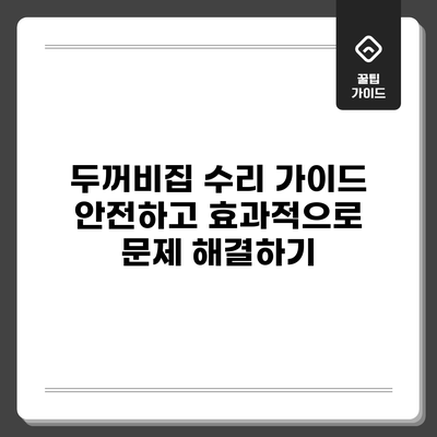 두꺼비집 수리 가이드: 안전하고 효과적으로 문제 해결하기