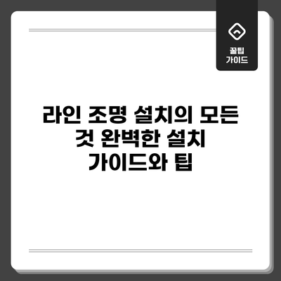 라인 조명 설치의 모든 것: 완벽한 설치 가이드와 팁