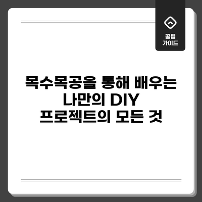 목수목공을 통해 배우는 나만의 DIY 프로젝트의 모든 것