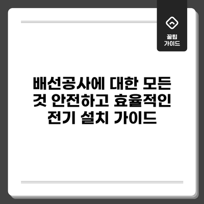 배선공사에 대한 모든 것: 안전하고 효율적인 전기 설치 가이드