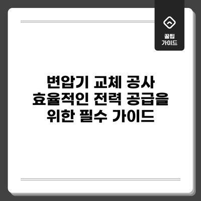 변압기 교체 공사: 효율적인 전력 공급을 위한 필수 가이드
