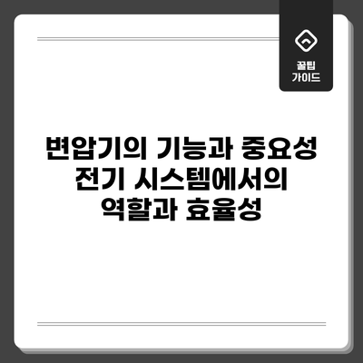 변압기의 기능과 중요성: 전기 시스템에서의 역할과 효율성