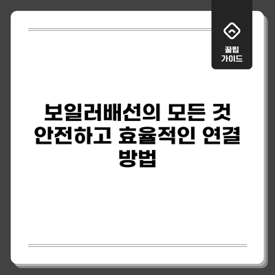 보일러배선의 모든 것: 안전하고 효율적인 연결 방법