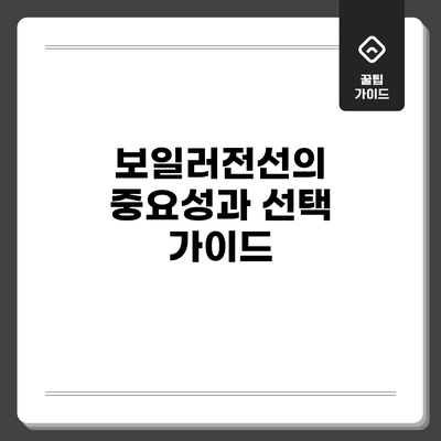 보일러전선의 중요성과 선택 가이드