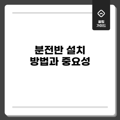 분전반 설치 방법과 중요성