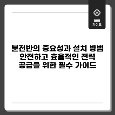 분전반의 중요성과 설치 방법: 안전하고 효율적인 전력 공급을 위한 필수 가이드
