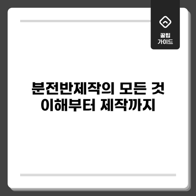 분전반제작의 모든 것: 이해부터 제작까지
