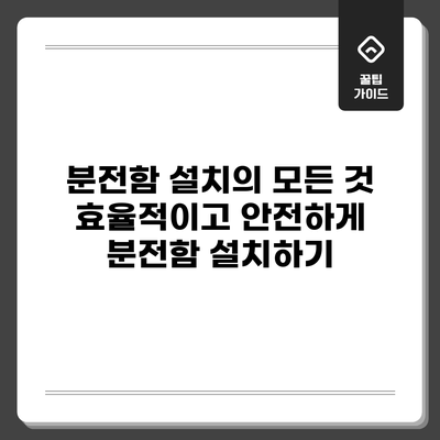 분전함 설치의 모든 것: 효율적이고 안전하게 분전함 설치하기