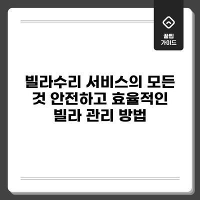 빌라수리 서비스의 모든 것: 안전하고 효율적인 빌라 관리 방법
