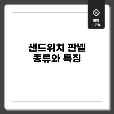 샌드위치 판넬 종류와 특징