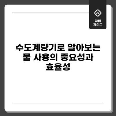 수도계량기로 알아보는 물 사용의 중요성과 효율성