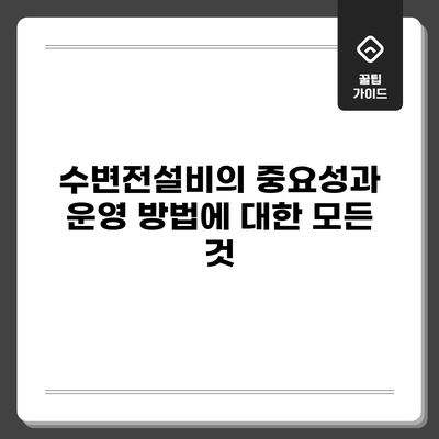 수변전설비의 중요성과 운영 방법에 대한 모든 것