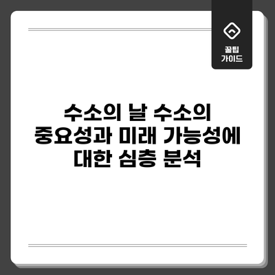 수소의 날: 수소의 중요성과 미래 가능성에 대한 심층 분석